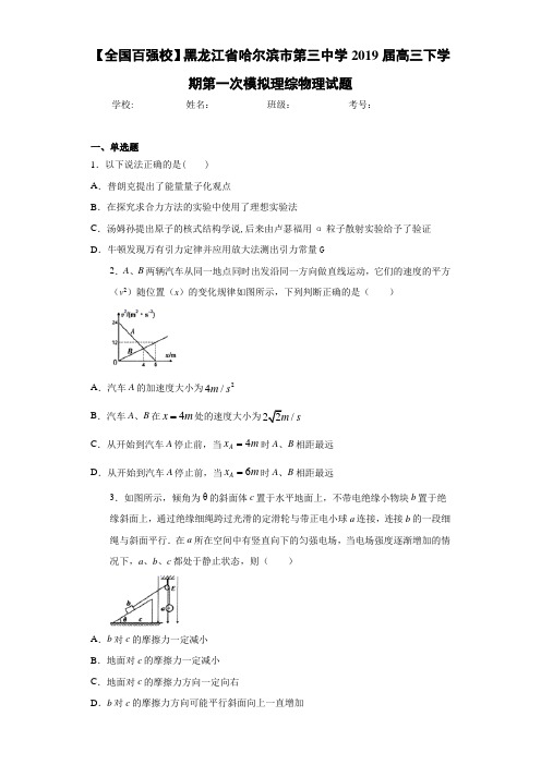 【全国百强校】黑龙江省哈尔滨市第三中学2021届高三下学期第一次模拟理综物理试题