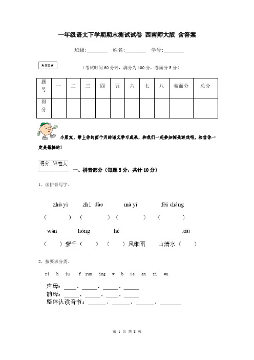 一年级语文下学期期末测试试卷 西南师大版 含答案