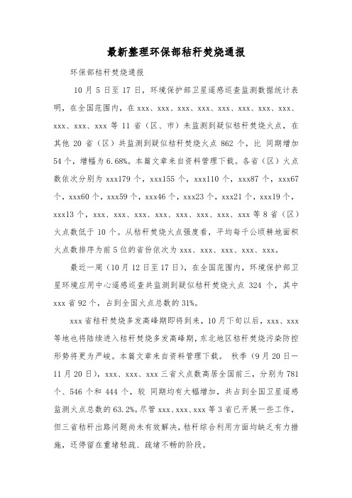 最新整理环保部秸秆焚烧通报.docx