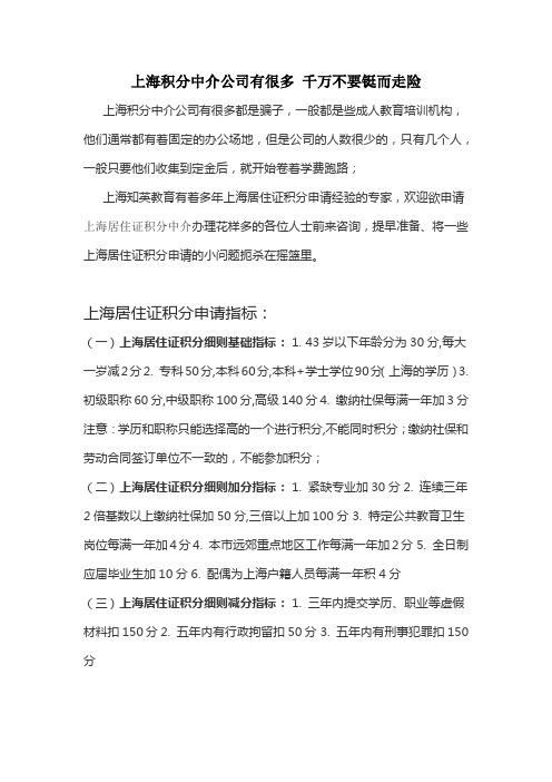 上海积分中介公司有很多 千万不要铤而走险