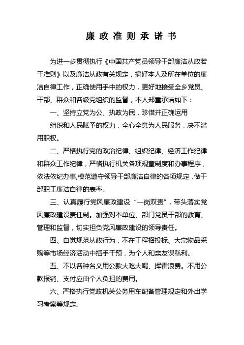 廉 政 准 则 承 诺 书.及统计表