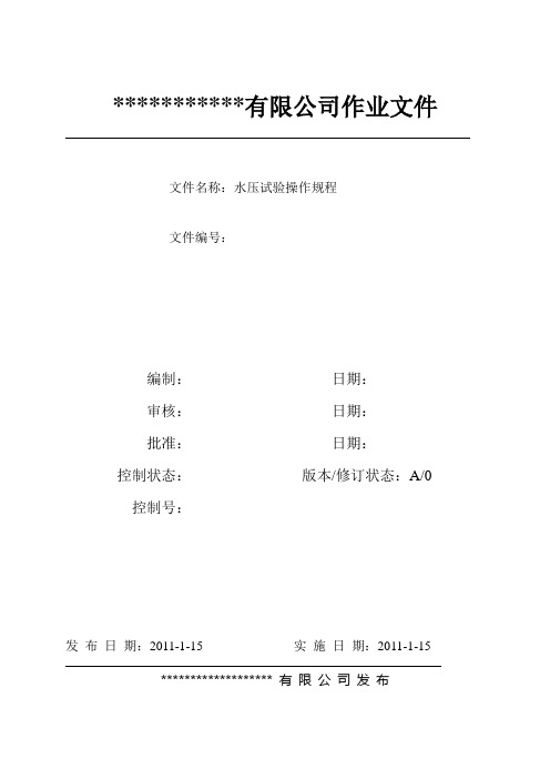 水压试验操作规程