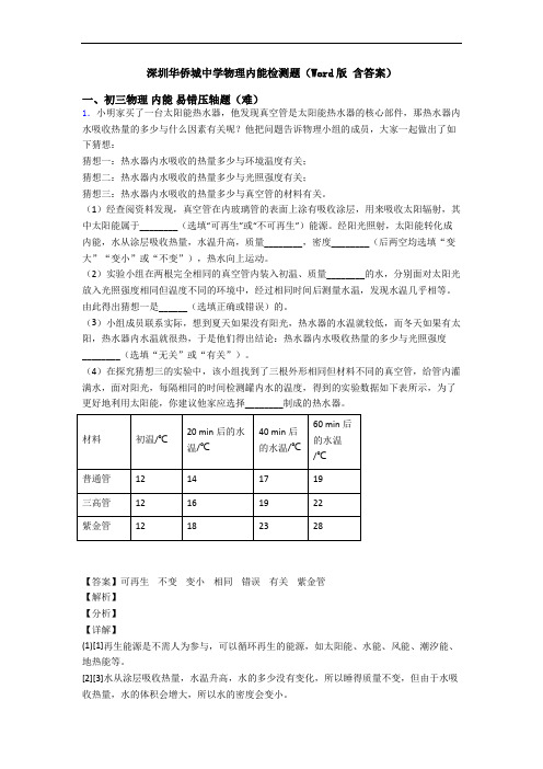 深圳华侨城中学物理内能检测题(Word版 含答案)