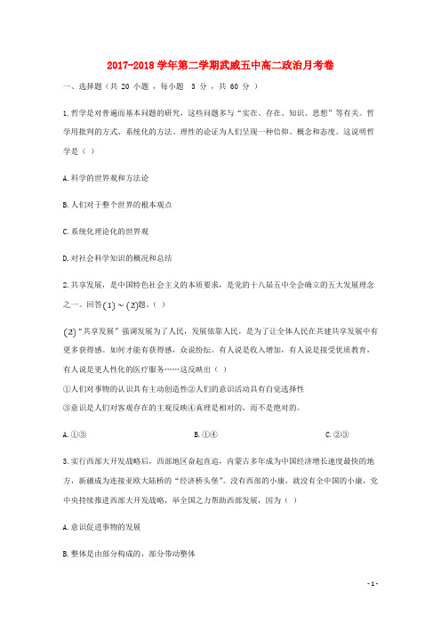 甘肃省武威第五中学2017_2018学年高二政治下学期第二次月考试题