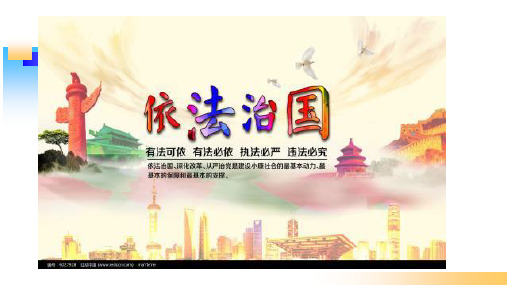 人民版《道德与法治》九年级下册 6.2 建设法治国家 课件(共32张PPT)