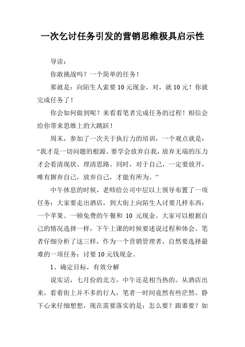 一次乞讨任务引发的营销思维极具启示性