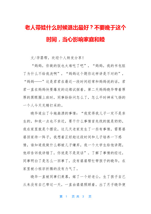 老人带娃什么时候退出最好？不要晚于这个时间,当心影响家庭和睦