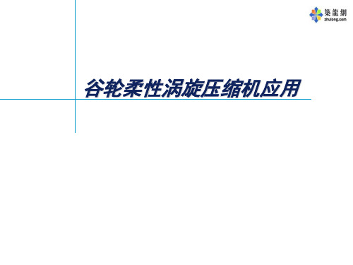 谷轮压缩机