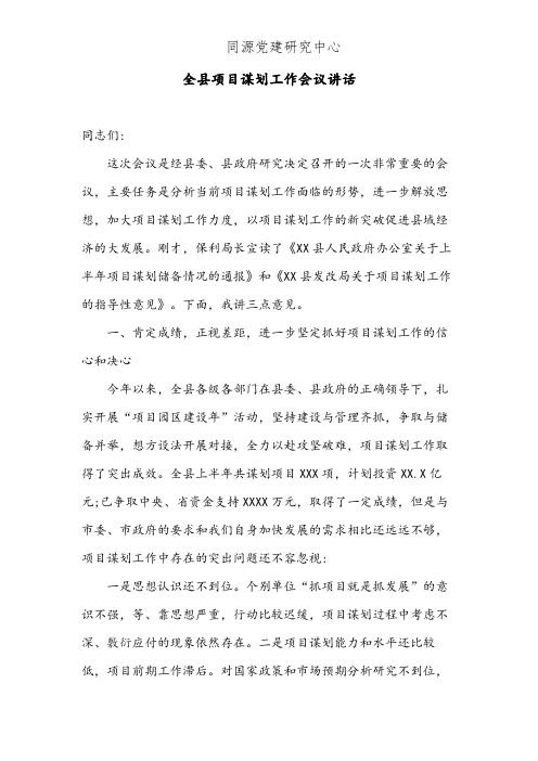 全县项目谋划工作会议讲话(2)