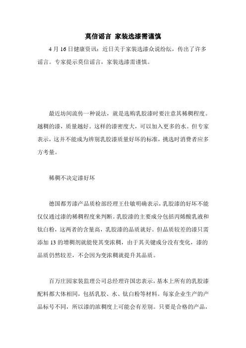 莫信谣言 家装选漆需谨慎