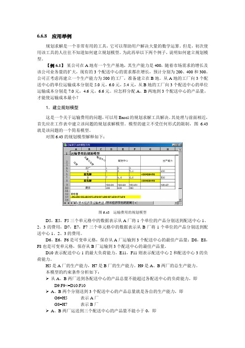 ch6-1运输问题的规划求解