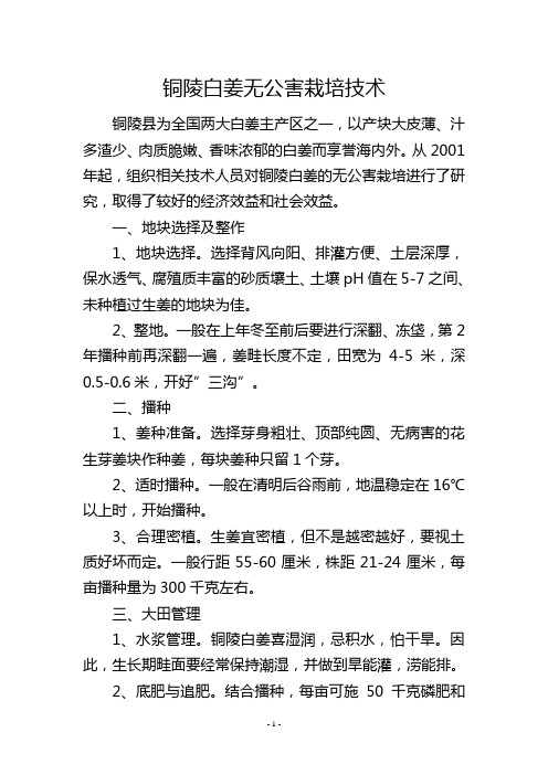 铜陵白姜无公害栽培技术