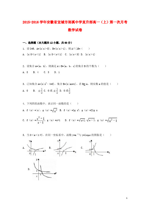安徽省宣城市郎溪中学直升部_学年高一数学上学期第一次月考试卷(含解析)【含答案】