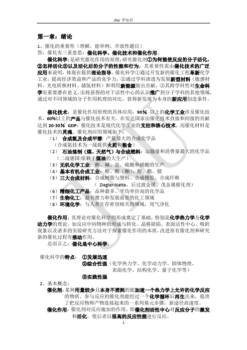 催化原理复习提纲 1~4章