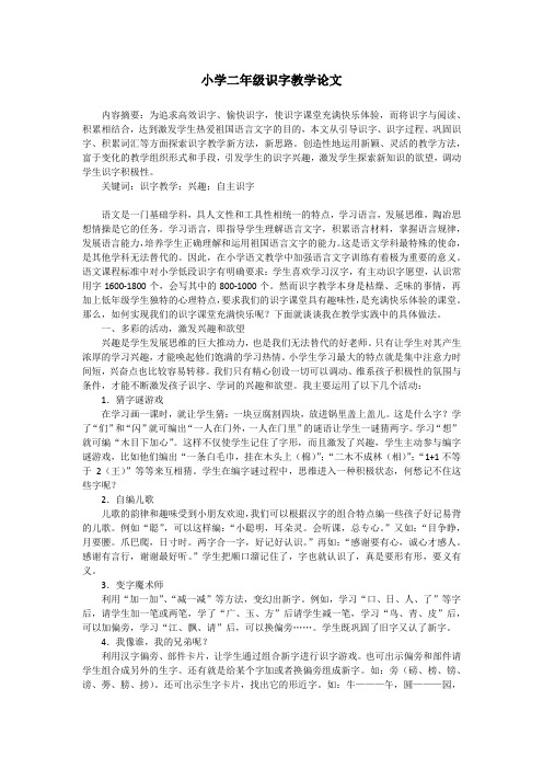 155小学二年级识字教学论文