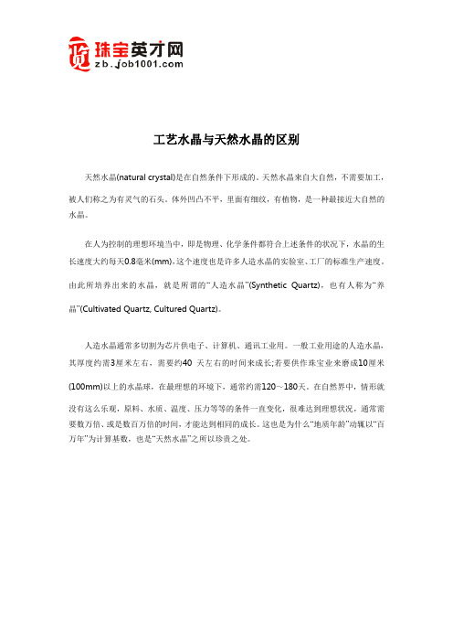 工艺水晶与天然水晶的区别