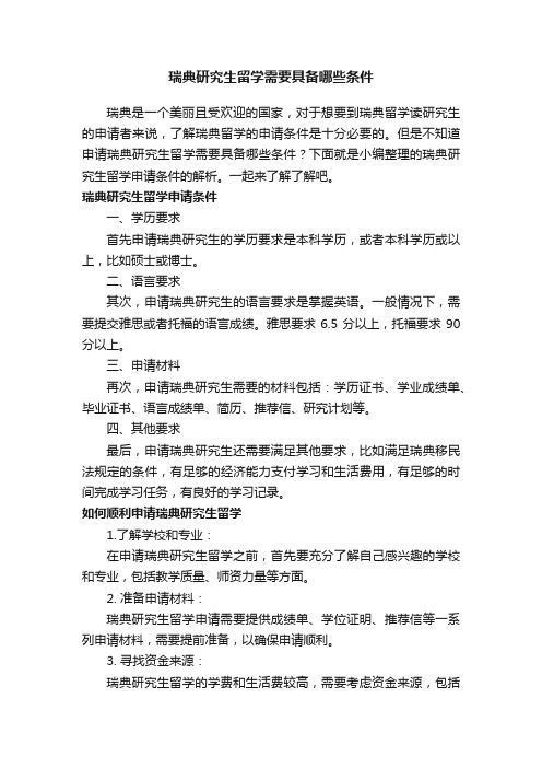 瑞典研究生留学需要具备哪些条件