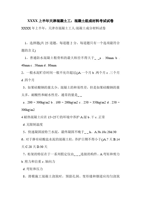 XXXX上半年天津混凝土工：混凝土组成材料考试试卷
