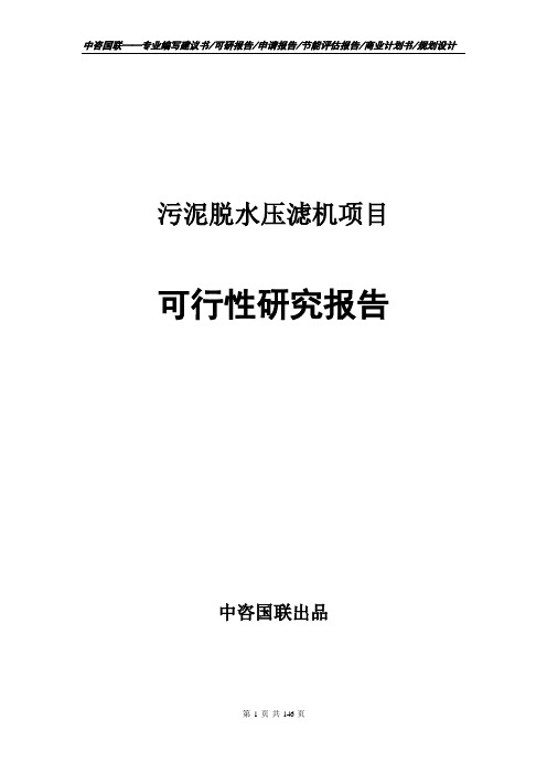 污泥脱水压滤机项目可行性研究报告项目建议书