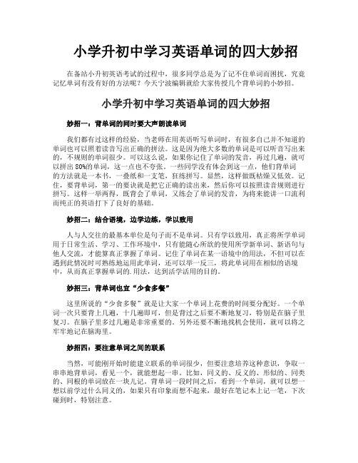 小学升初中学习英语单词的四大妙招