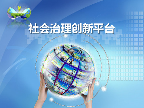 社会治理创新平台-PPTv1.0