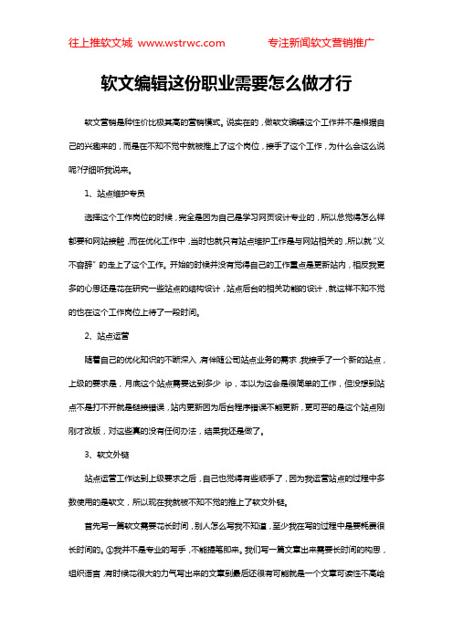 软文编辑这份职业需要怎么做才行
