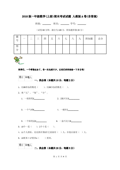 2018版一年级数学(上册)期末考试试题 人教版A卷(含答案)