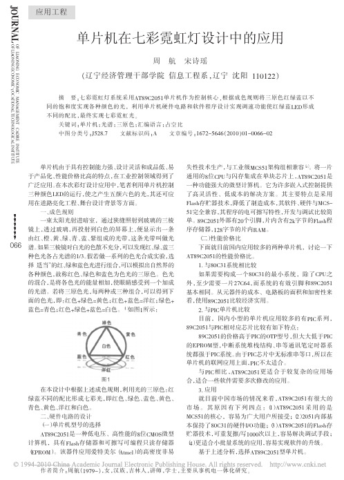 单片机在七彩霓虹灯设计中的应用