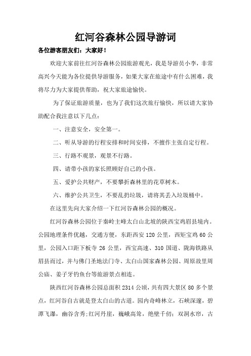红河谷森林公园导游词
