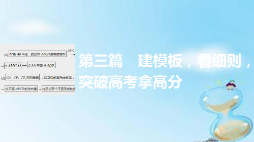 高考数学二轮增分策略：第3篇《建模板,看细则,突破高考拿高分》ppt课件