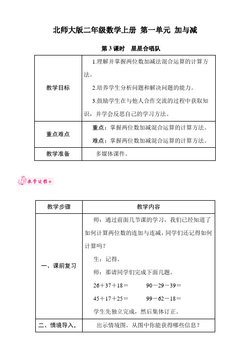 北师大版二年级数学上册 第一单元 加与减 第3课时 星星合唱队 教案