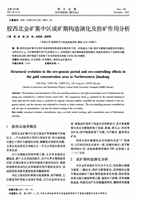 胶西北金矿集中区成矿期构造演化及控矿作用分析