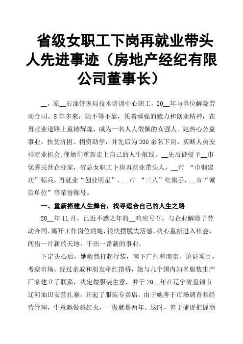 省级女职工下岗再就业带头人先进事迹房地产经纪有限公司董事长