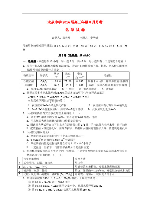 湖北省荆门市龙泉中学高三化学上学期八月月考试题