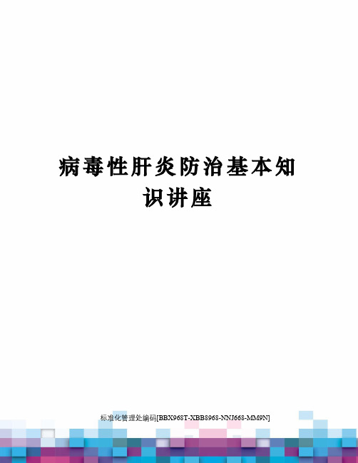 病毒性肝炎防治基本知识讲座