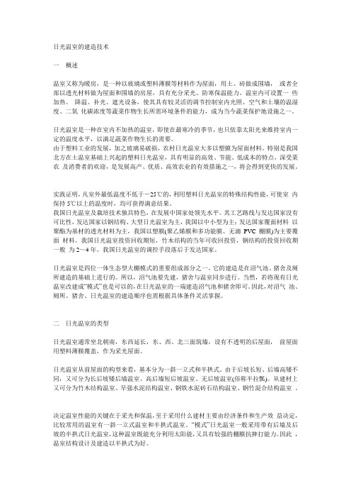 日光温室的建造技术