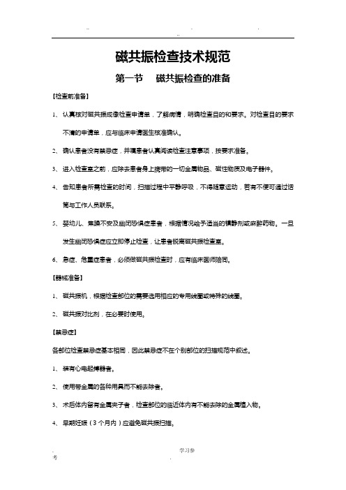 磁共振检查技术规范标准[详]