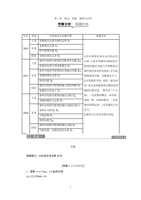 2019高考数学(文)一本策略复习教案：第一讲 算法、复数、推理与证明 Word版含解析