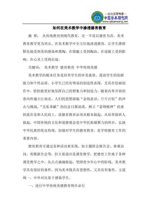 如何在美术教学中渗透德育教育
