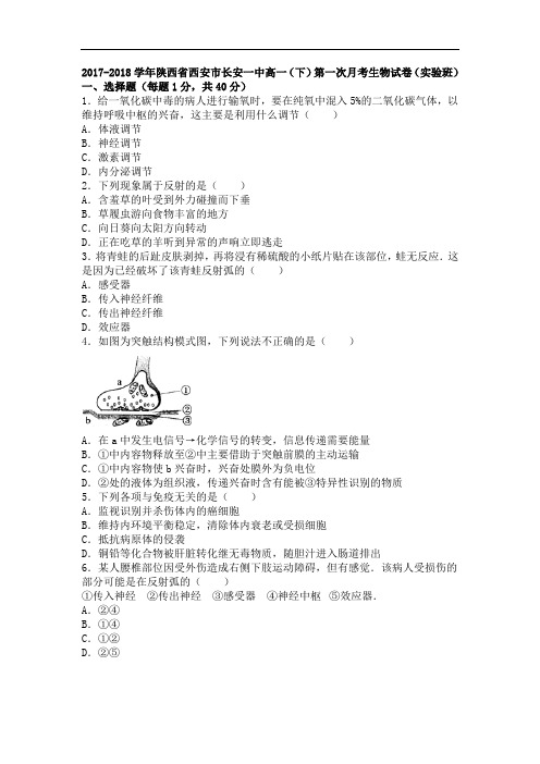 陕西省西安市长安一中2017-2018学年高一下学期第一次月考生物试卷(实验班) Word版含解析