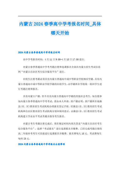 内蒙古2024春季高中学考报名时间具体哪天开始
