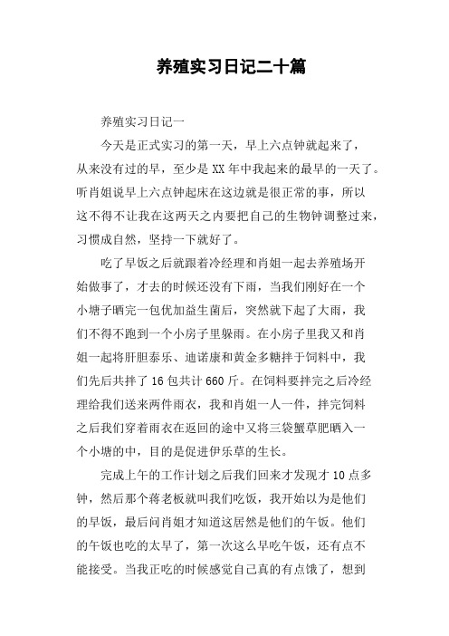 养殖实习日记二十篇