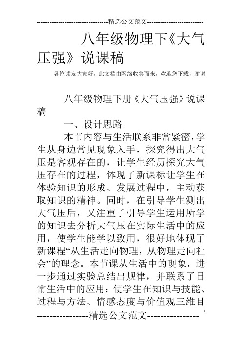 八年级物理下《大气压强》说课稿