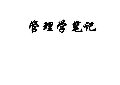 管理学罗宾斯笔记