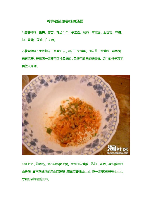 教你做简单美味酸汤面