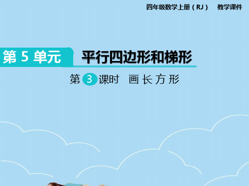 人教版四年级上册数学画长方形课件PPT