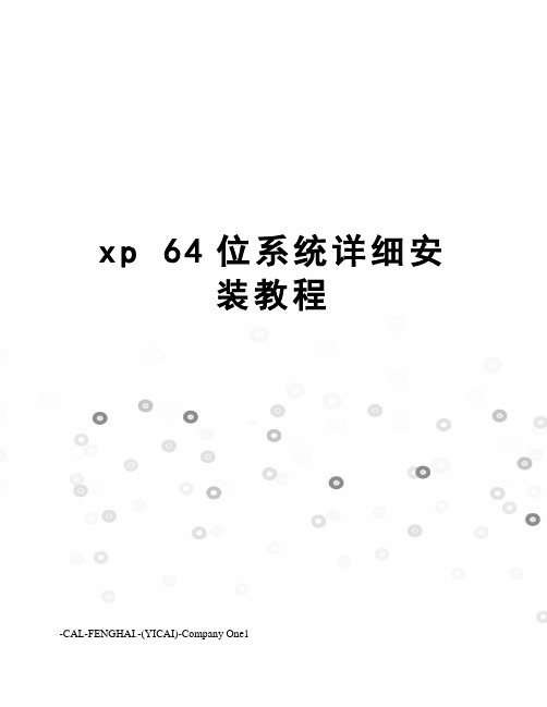 xp64位系统详细安装教程