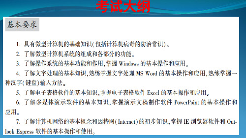 全国一级计算机基础与MS-Office应用课件