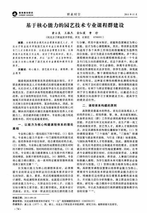 基于核心能力的园艺技术专业课程群建设