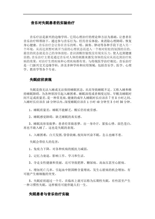 音乐对失眠患者的实验治疗